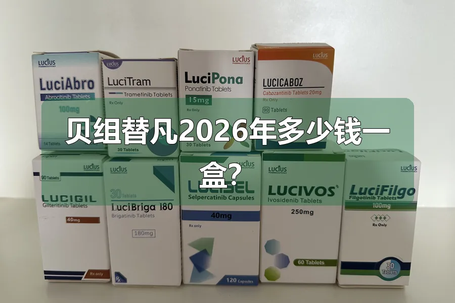 贝组替凡2026年多少钱一盒?