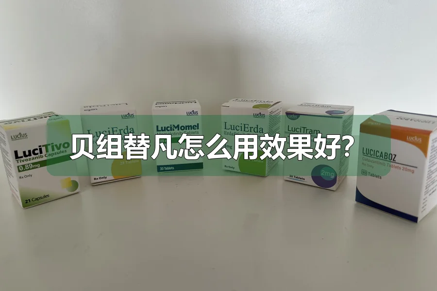 贝组替凡怎么用效果好?