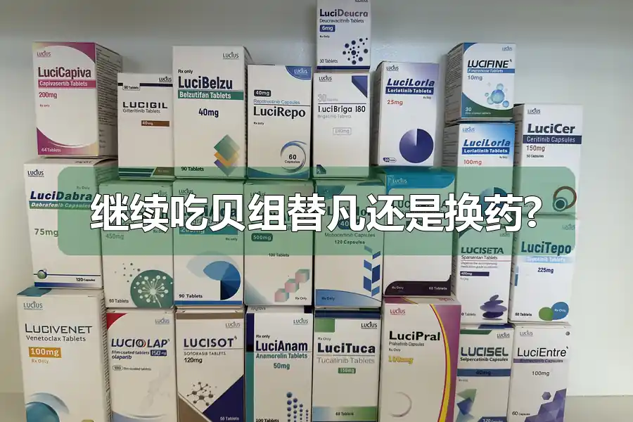 继续吃贝组替凡还是换药?
