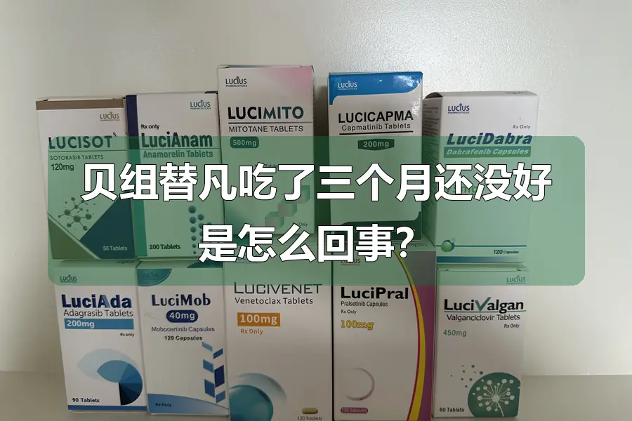 贝组替凡吃了三个月还没好是怎么回事？