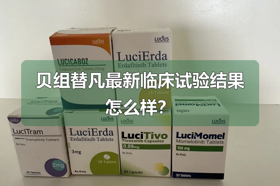 贝组替凡最新临床试验结果怎么样?