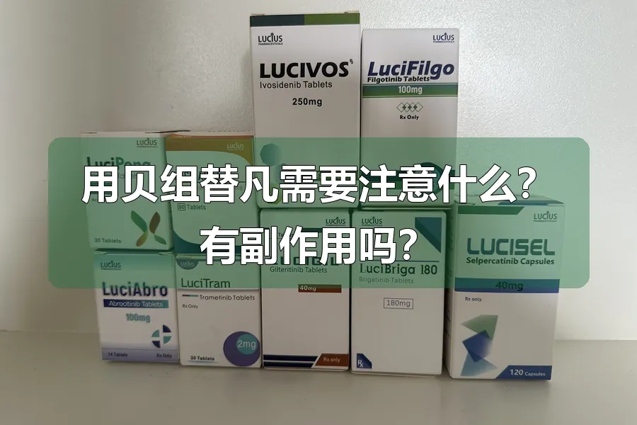 用贝组替凡需要注意什么？有副作用吗？