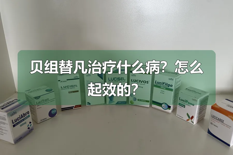 贝组替凡治疗什么病？怎么起效的？
