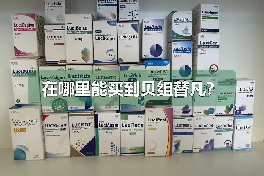 在哪里能买到贝组替凡?